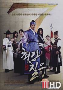 Могучий Чхиль У / Choikang Chil Woo
