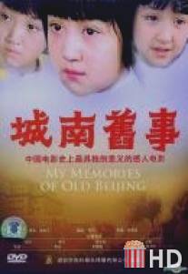 Мои воспоминания о старом Пекине / Cheng nan jiu shi