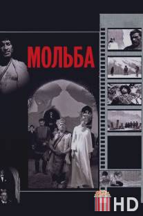 Мольба / Vedreba