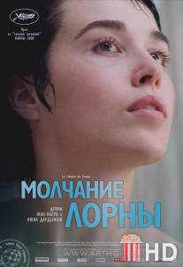 Молчание Лорны / Le silence de Lorna