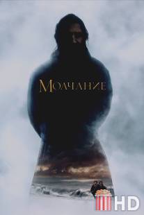 Молчание / Silence