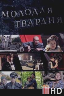 Молодая гвардия / Molodaya gvardiya