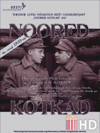 Молодые орлы / Noored kotkad