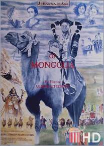 Монгольская Жанна д’Арк / Johanna D'Arc of Mongolia