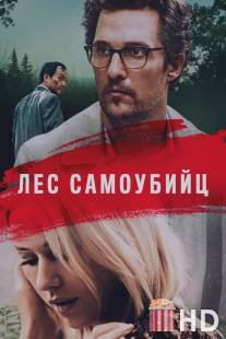 Море деревьев / Sea of Trees, The