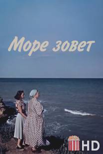 Море зовет / More zovet