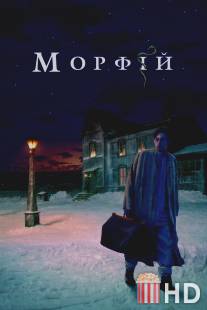 Морфий / Morphiy