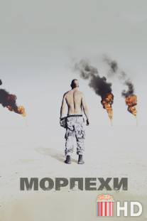 Морпехи / Jarhead