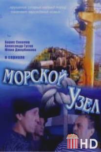 Морской узел / Morskoy uzel