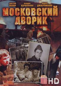 Московский дворик / Moskovskiy dvorik