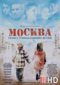 Москва. Голоса ускользающих истин / Moskva. Golosa uskolzauschikh istin