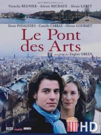 Мост искусств / Le pont des Arts