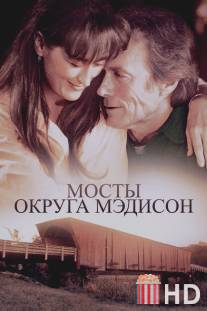 Мосты округа Мэдисон / Bridges of Madison County, The