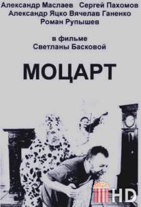 Моцарт / Motsart