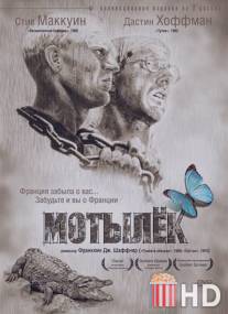 Мотылек / Papillon