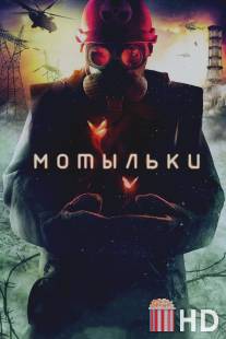 Мотыльки / Motilki