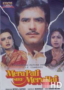 Мой муж только мой / Mera Pati Sirf Mera Hai