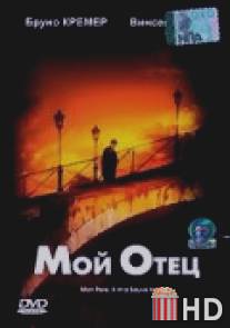 Мой отец / Mon pere, il m'a sauve la vie