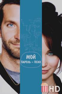 Мой парень - псих / Silver Linings Playbook