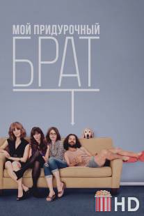 Мой придурочный брат / Our Idiot Brother