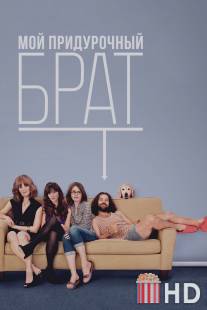 Мой придурочный брат / Our Idiot Brother