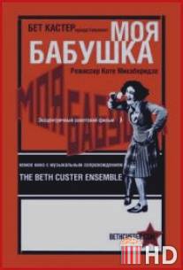 Моя бабушка / Chemi bebia