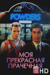 Моя прекрасная прачечная / My Beautiful Laundrette