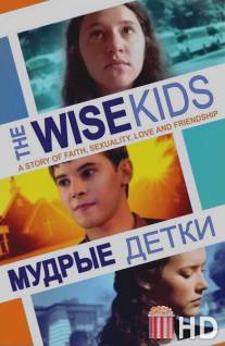 Мудрые детки / Wise Kids, The