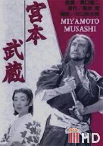 Мусаси Миямото / Miyamoto Musashi