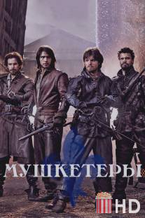 Мушкетеры / Musketeers, The