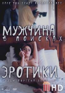 Мужчина в поисках эротики / Erotic Man, The