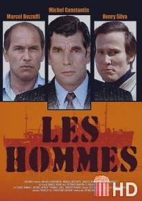 Мужчины / Les hommes