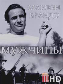 Мужчины / Men, The