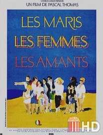 Мужья, жены, любовники / Les maris, les femmes, les amants