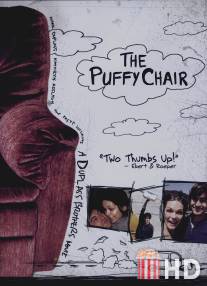 Мягкое кресло / Puffy Chair, The