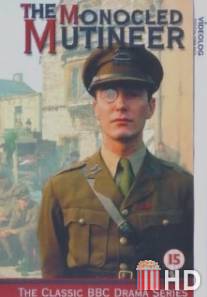 Мятежник с моноклем / Monocled Mutineer, The
