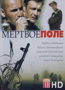 Мёртвое поле / Mertvoe pole