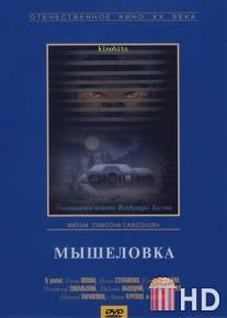 Мышеловка / Myshelovka