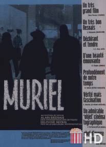 Мюриэль, или Время возвращения / Muriel ou Le temps d'un retour