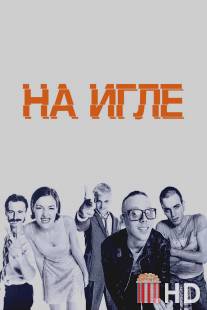 На игле / Trainspotting