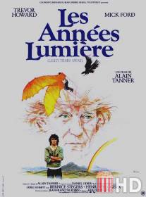 На расстоянии световых лет / Les annees lumiere