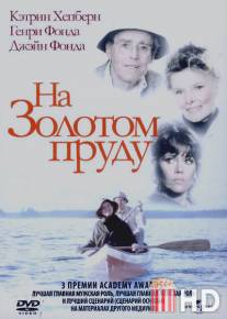 На Золотом пруду / On Golden Pond