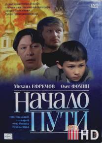 Начало пути / Nachalo puti