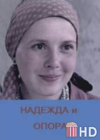 Надежда и опора / Nadezhda i opora