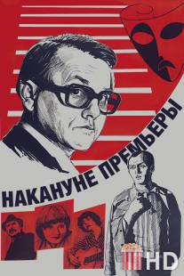 Накануне премьеры / Nakanune premiery