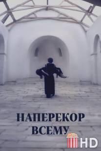 Наперекор всему / Naperekor vsemu