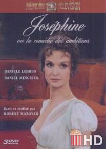 Наполеон и Жозефина, или Власть желаний / Josephine ou la comedie des ambitions