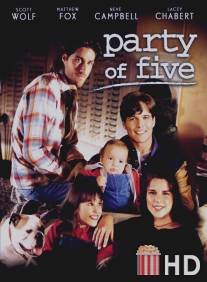 Нас пятеро / Party of Five
