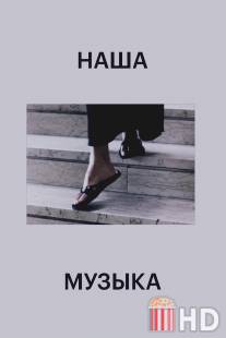 Наша музыка / Notre musique