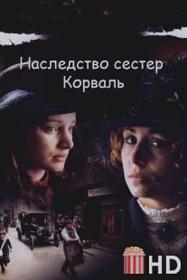 Наследство сестер Корваль